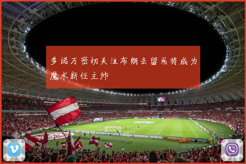 多诺万密切关注布朗去留或将成为魔术新任主帅