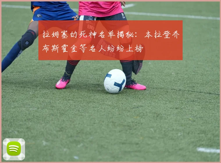 拉姆塞的死神名单揭秘：本拉登乔布斯霍金等名人纷纷上榜
