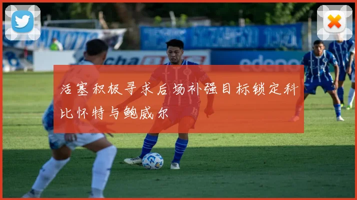 活塞积极寻求后场补强目标锁定科比怀特与鲍威尔